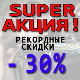    -30%!!!