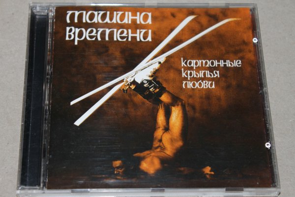 машина времени 1995 - картонные крылья любви. картонные крылья любви 1996. картонные крылья любви макаревич. машина времени - 1996 картонные крылья любви. машина времени картонные крылья любви альбом обложка.
