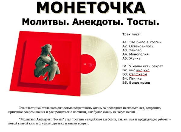 МОНЕТОЧКА - Молитвы. Анекдоты. Тосты. Gatefold, внутренний конверт, 1LP МОНЕТОЧКА - Молитвы. Анекдоты. Тосты. Gatefold, внутренний конверт, 1LP