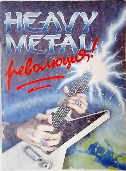 Книга «Heavy Metal революция» ©1991год Книга «Heavy Metal революция» ©1991год