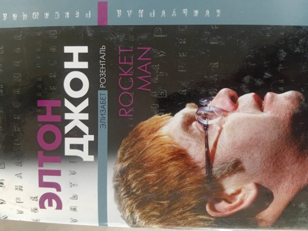 Элизабет Розенталь.Элтон Джон.Rocket Man. Элизабет Розенталь.Элтон Джон.Rocket Man.