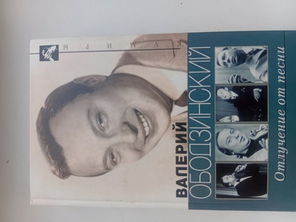 Варлен Стронгин.Валерий Ободзинский.Отлучение от песни. Варлен Стронгин.Валерий Ободзинский.Отлучение от песни.